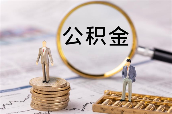 临夏离职证明能取出公积金吗（离职证明可以把公积金里面的钱全部提出）