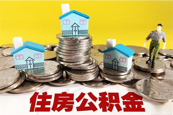 临夏公积金辞职能全部取出来吗（住房公积金辞职了可以全额提取吗）