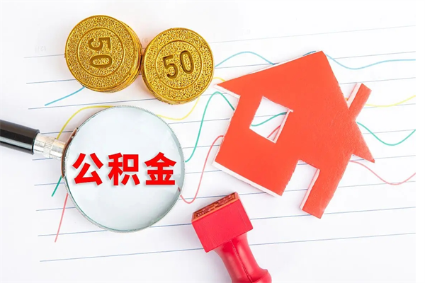 临夏离职公积金能不能取出来（离职住房公积金可以取出来吗）