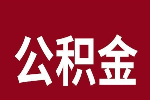 临夏个人辞职了住房公积金如何提（辞职了临夏住房公积金怎么全部提取公积金）