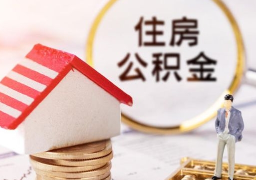 临夏怎么把住房在职公积金全部取（公积金在职怎么提出来）