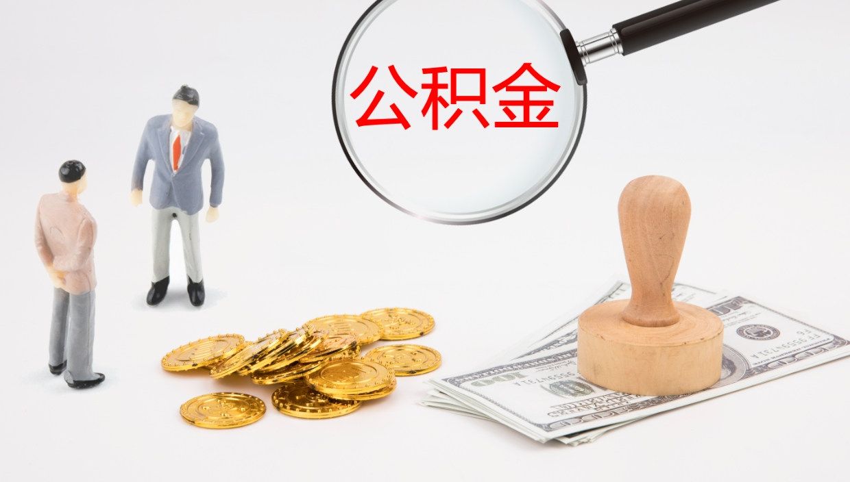 临夏代取公积金（代取公积金怎么操作）