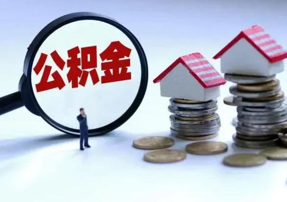 临夏提住房公积金封存原因（公积金提取账户封存是什么意思）