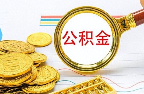 临夏在职公积金的取（在职公积金提取方法）