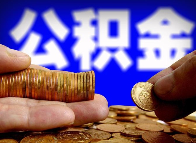 临夏公积金可以提（能提公积金吗）